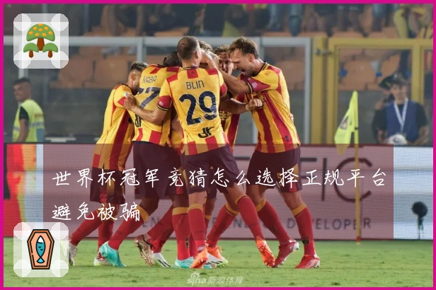 世界杯冠军竞猜怎么选择正规平台避免被骗