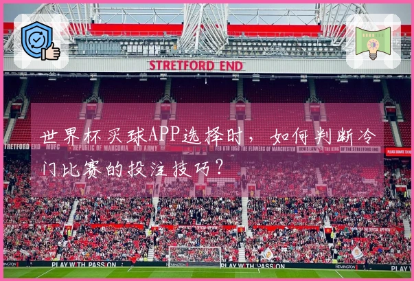 世界杯买球APP选择时，如何判断冷门比赛的投注技巧？