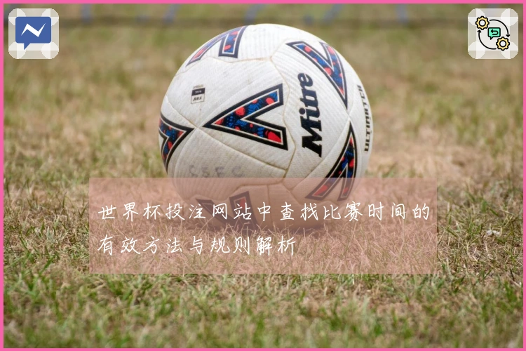 世界杯投注网站中查找比赛时间的有效方法与规则解析