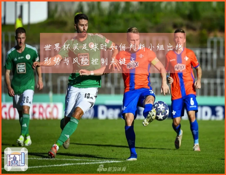 世界杯买足球时如何判断小组出线形势与风险控制关键点