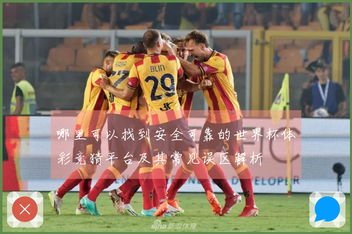 哪里可以找到安全可靠的世界杯体彩竞猜平台及其常见误区解析