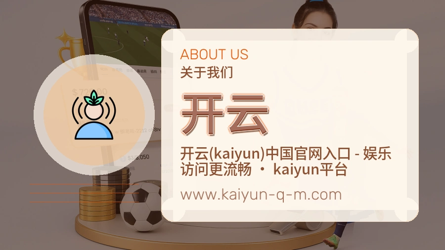 开云平台建设与用户服务